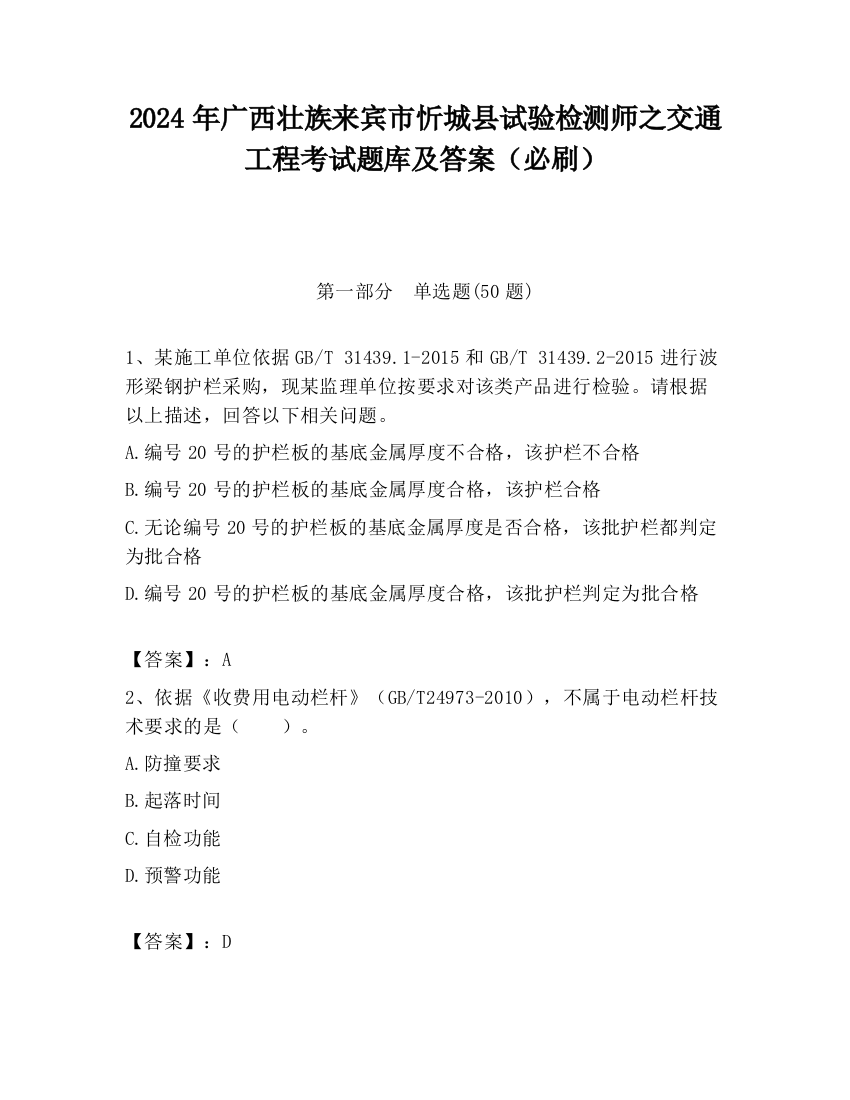 2024年广西壮族来宾市忻城县试验检测师之交通工程考试题库及答案（必刷）