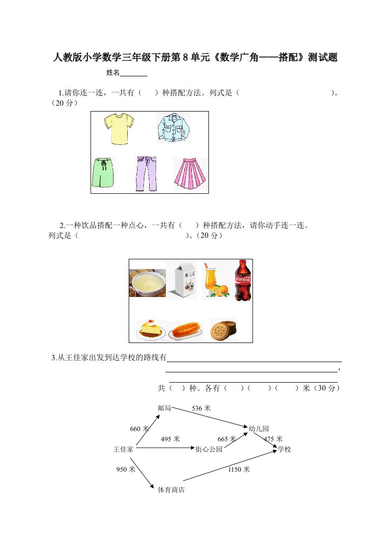 小学数学三年级下册第8单元数学广角搭配测试题