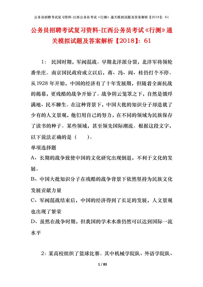 公务员招聘考试复习资料-江西公务员考试行测通关模拟试题及答案解析201861_4