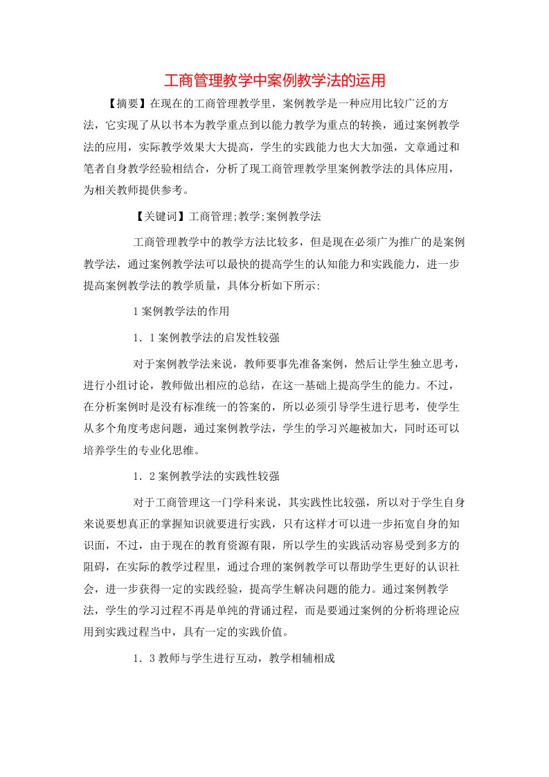 工商管理教学中案例教学法的运用