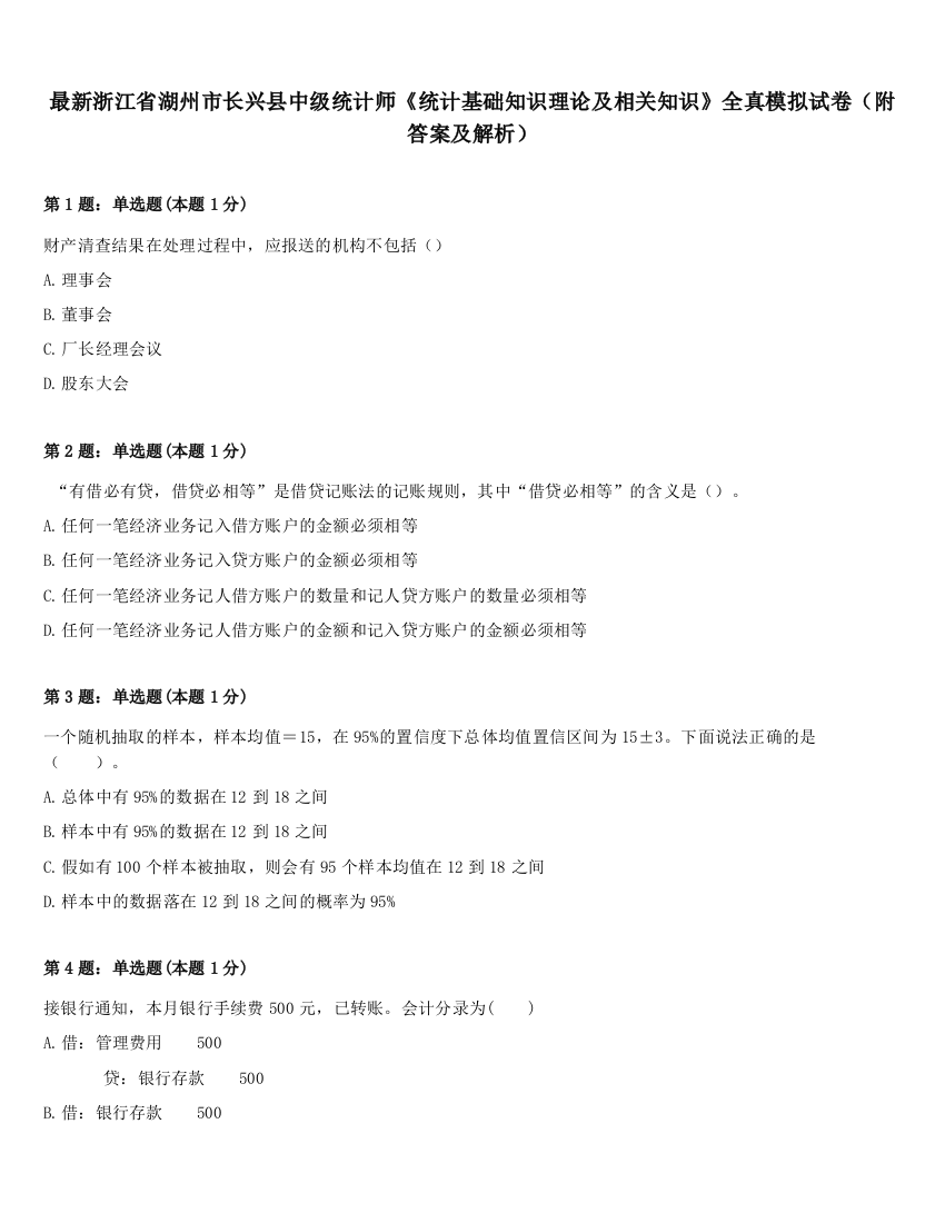 最新浙江省湖州市长兴县中级统计师《统计基础知识理论及相关知识》全真模拟试卷（附答案及解析）