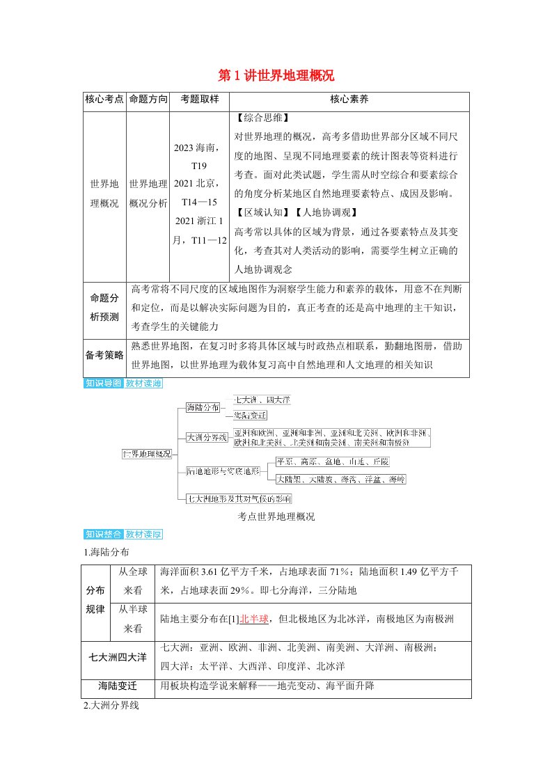 备考2024届高考地理一轮复习讲义第五部分区域地理第一章世界地理第1讲世界地理概况