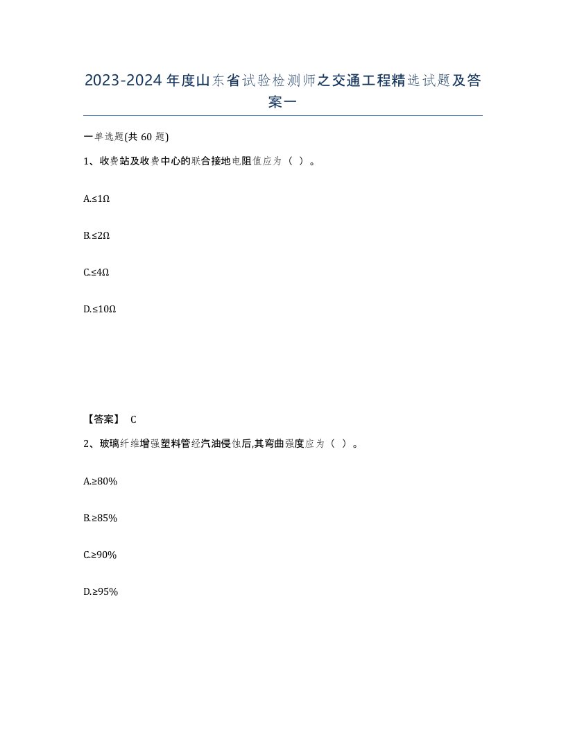 2023-2024年度山东省试验检测师之交通工程试题及答案一