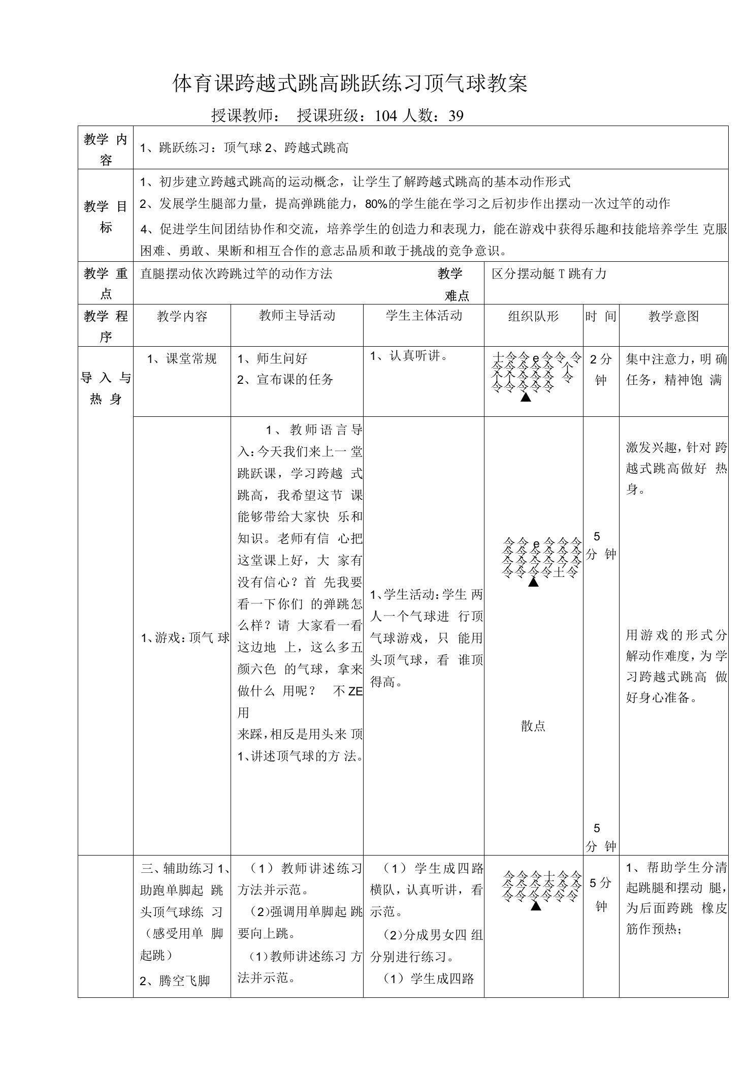 体育课跨越式跳高跳跃练习顶气球教案