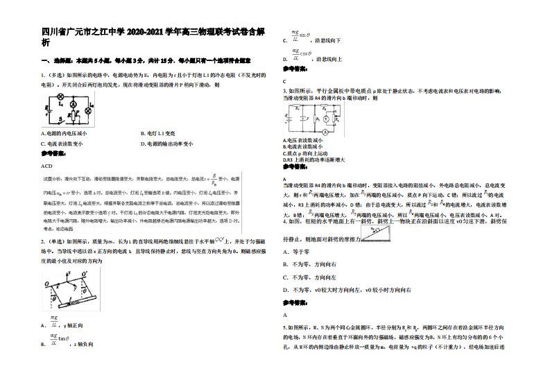 四川省广元市之江中学2020-2021学年高三物理联考试卷带解析