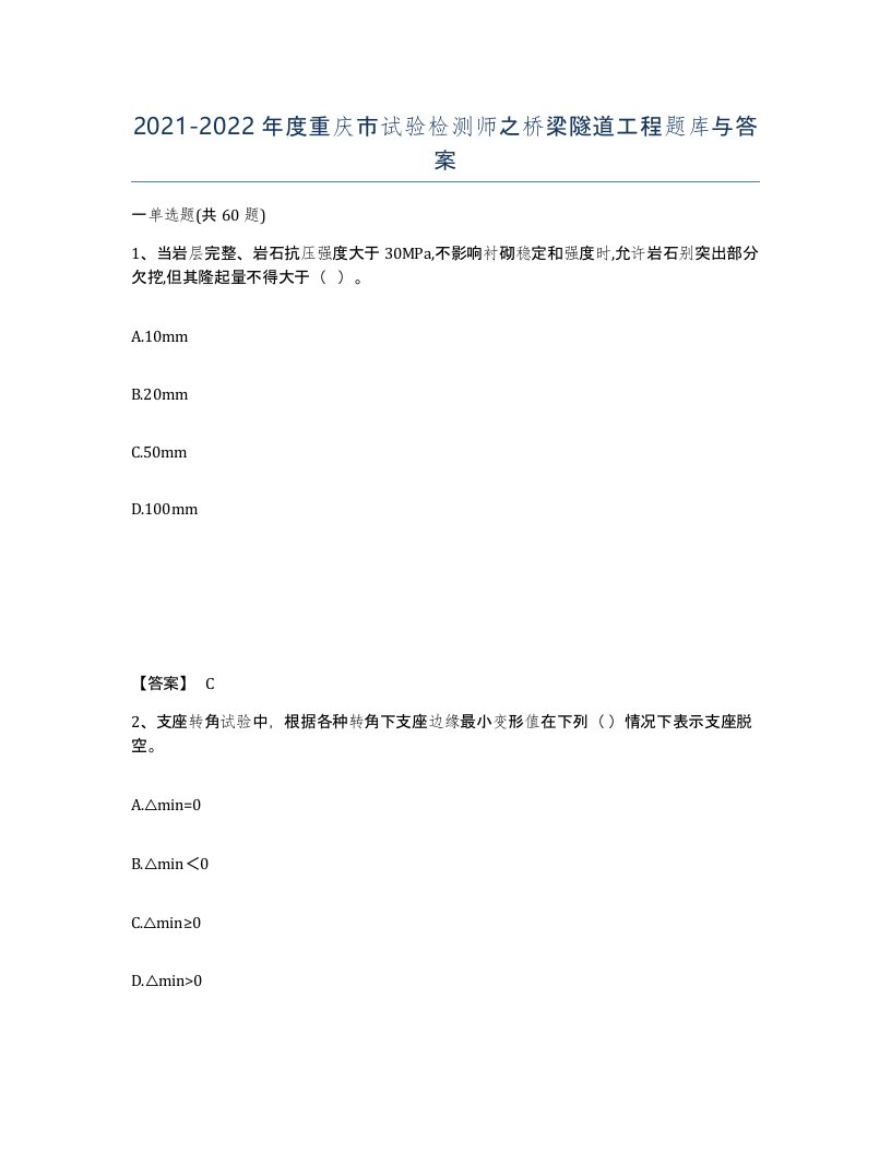 2021-2022年度重庆市试验检测师之桥梁隧道工程题库与答案