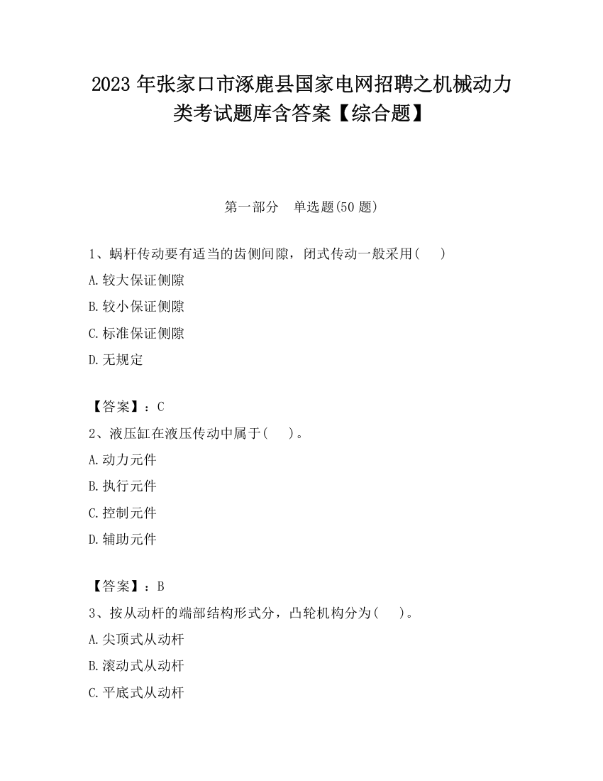 2023年张家口市涿鹿县国家电网招聘之机械动力类考试题库含答案【综合题】