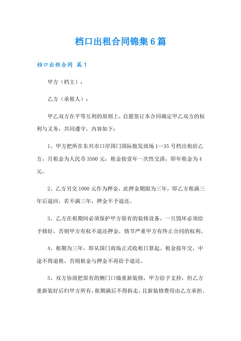 档口出租合同锦集6篇