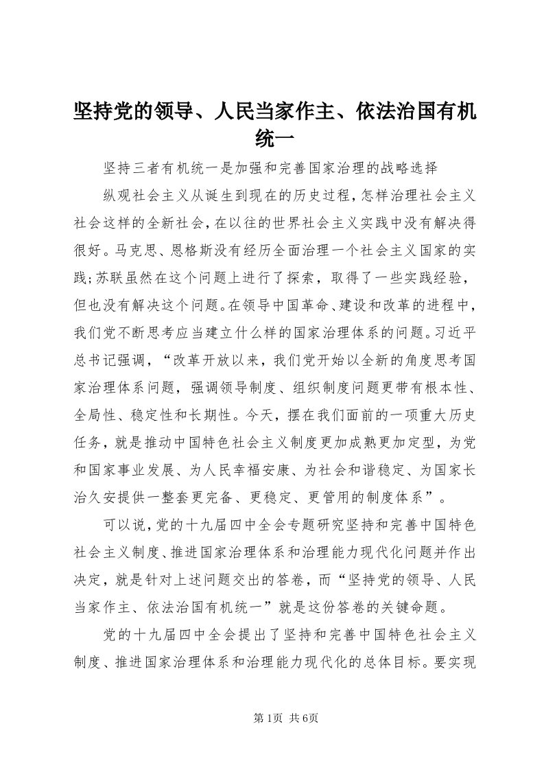 3坚持党的领导、人民当家作主、依法治国有机统一