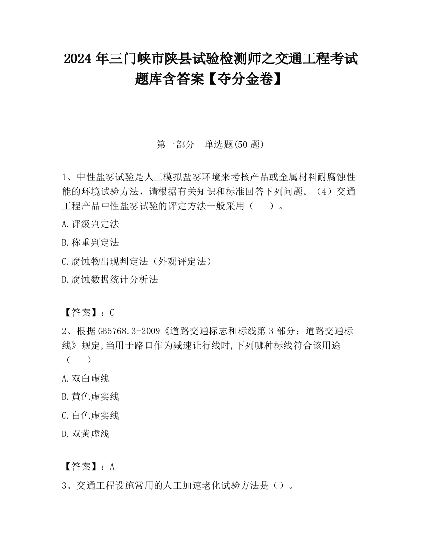 2024年三门峡市陕县试验检测师之交通工程考试题库含答案【夺分金卷】