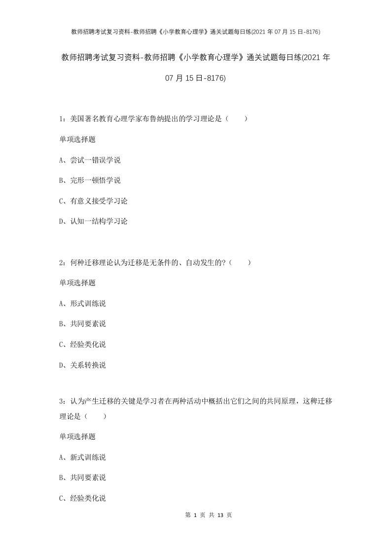 教师招聘考试复习资料-教师招聘小学教育心理学通关试题每日练2021年07月15日-8176