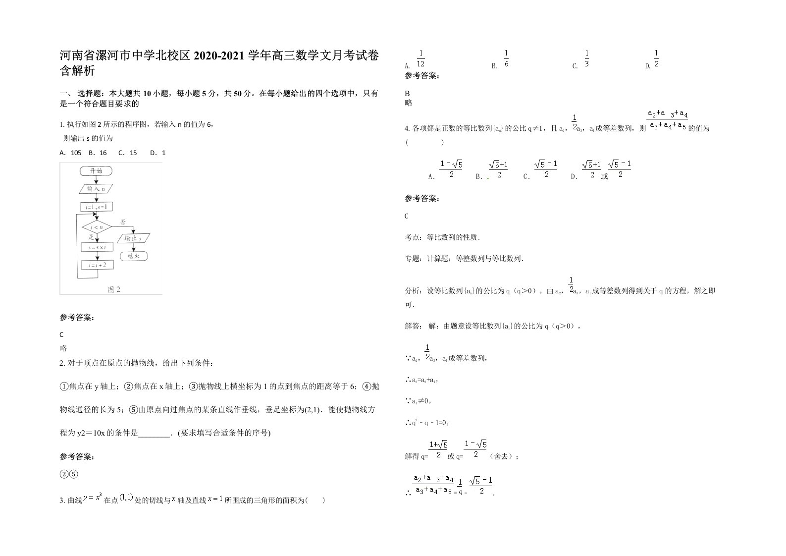 河南省漯河市中学北校区2020-2021学年高三数学文月考试卷含解析