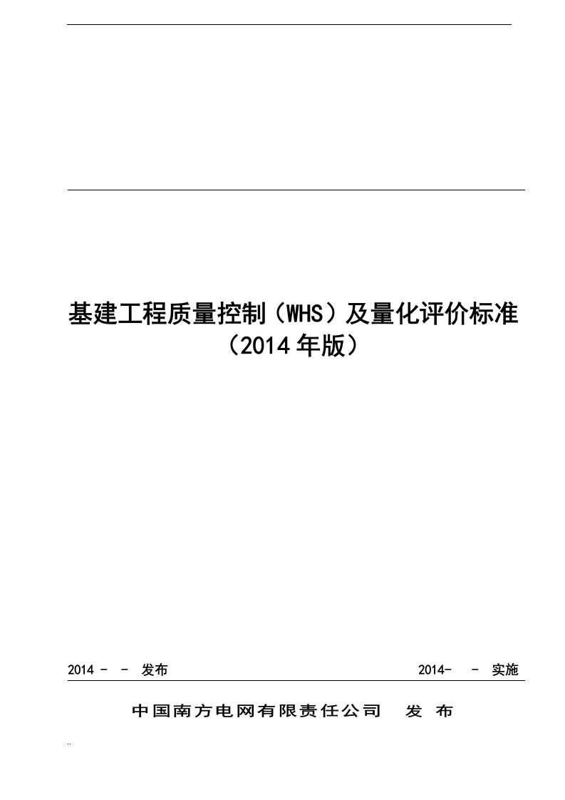 中国南方电网有限责任公司基建工程质量控制标准(whs)