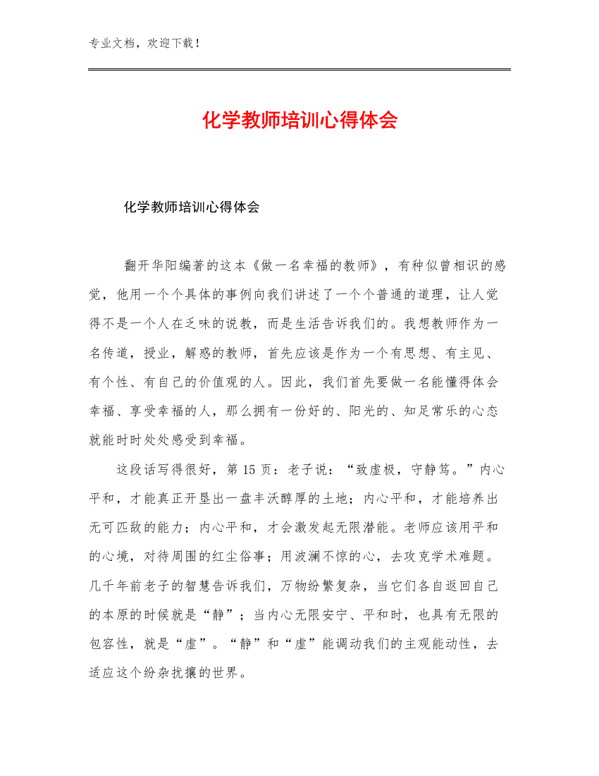 化学教师培训心得体会范文8篇