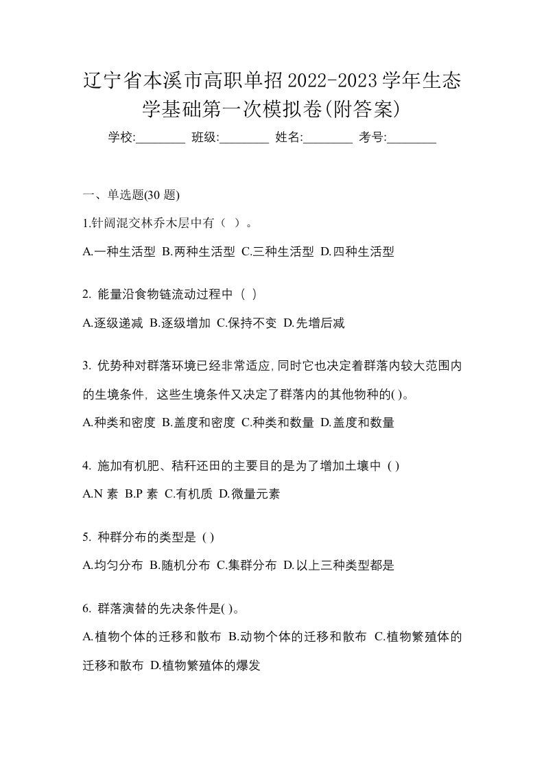 辽宁省本溪市高职单招2022-2023学年生态学基础第一次模拟卷附答案