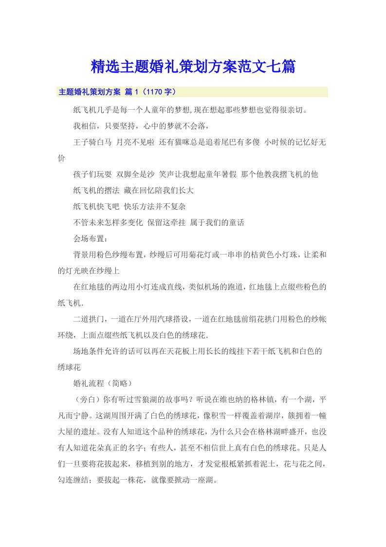 精选主题婚礼策划方案范文七篇