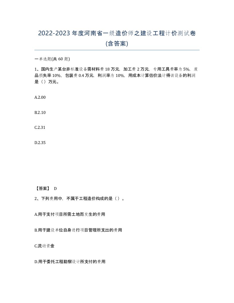 2022-2023年度河南省一级造价师之建设工程计价测试卷含答案