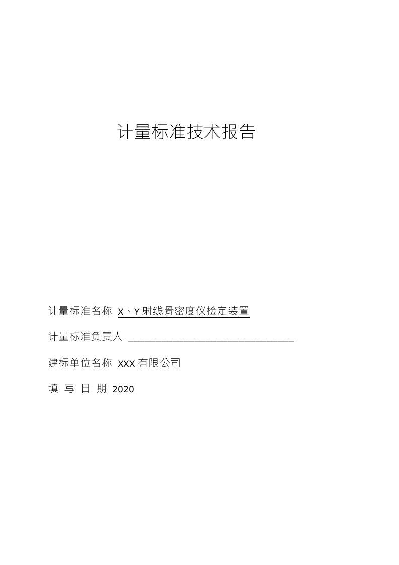 X、γ射线骨密度仪检定装置计量标准技术报告