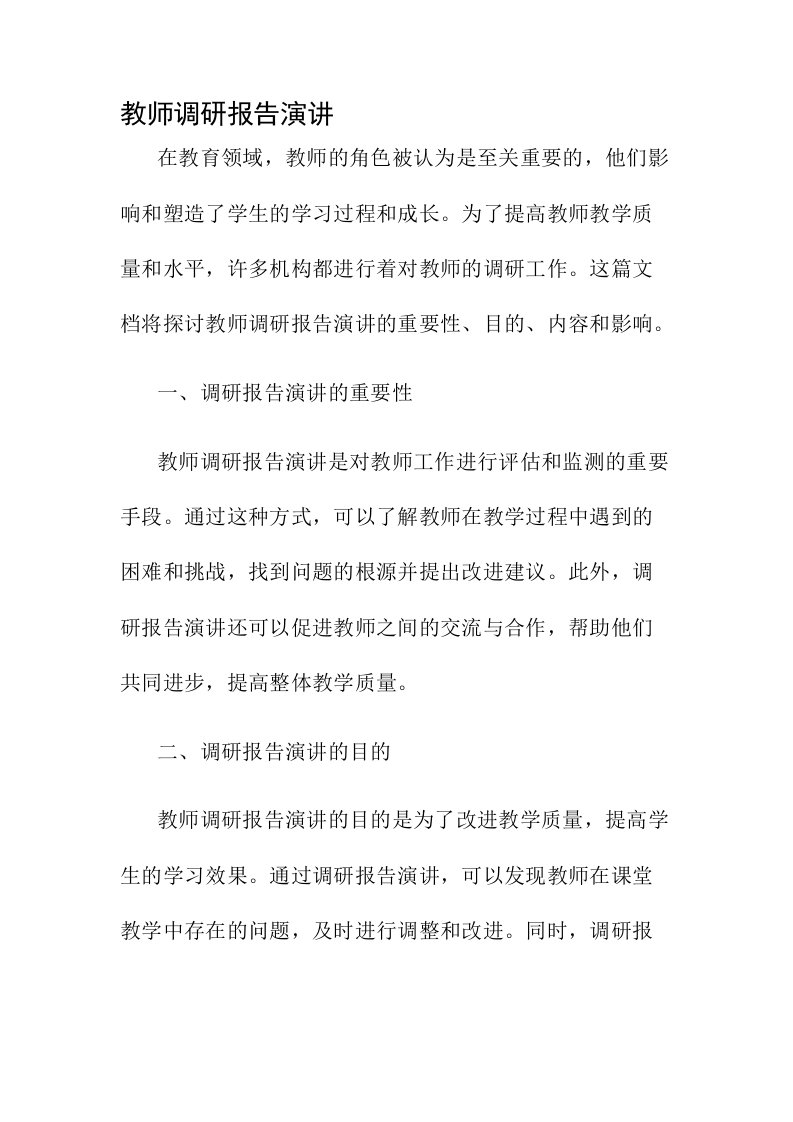 教师调研报告演讲