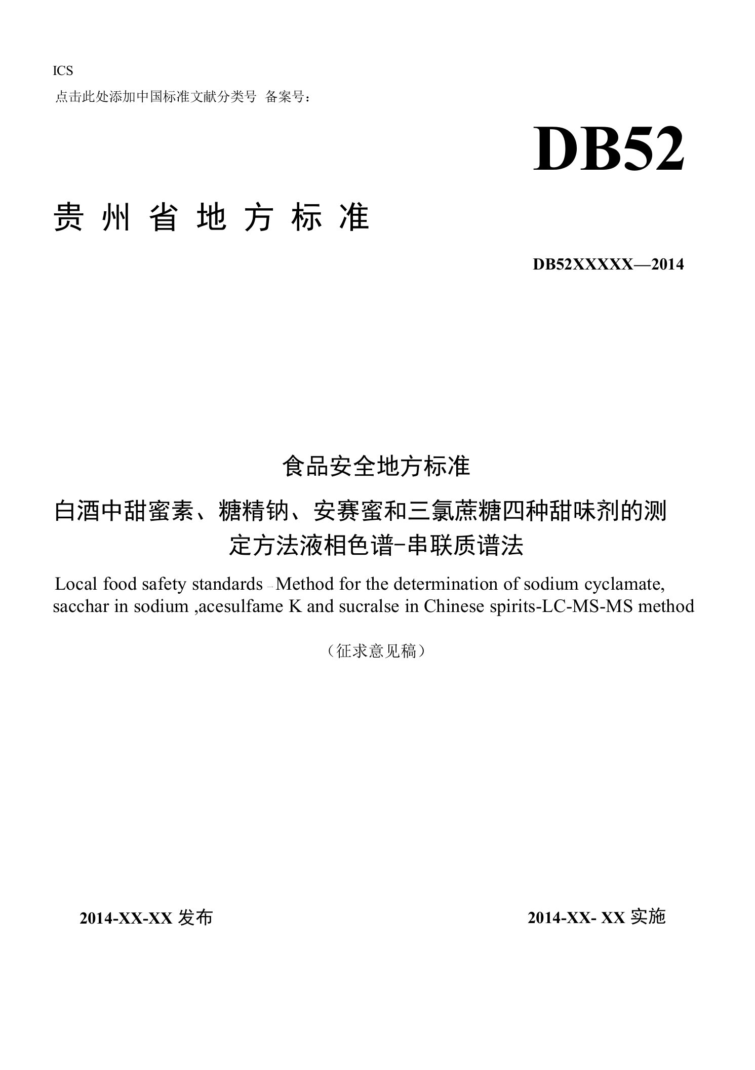 白酒中甜蜜素糖精钠安赛蜜和三氯蔗糖四种甜味剂的测定方法