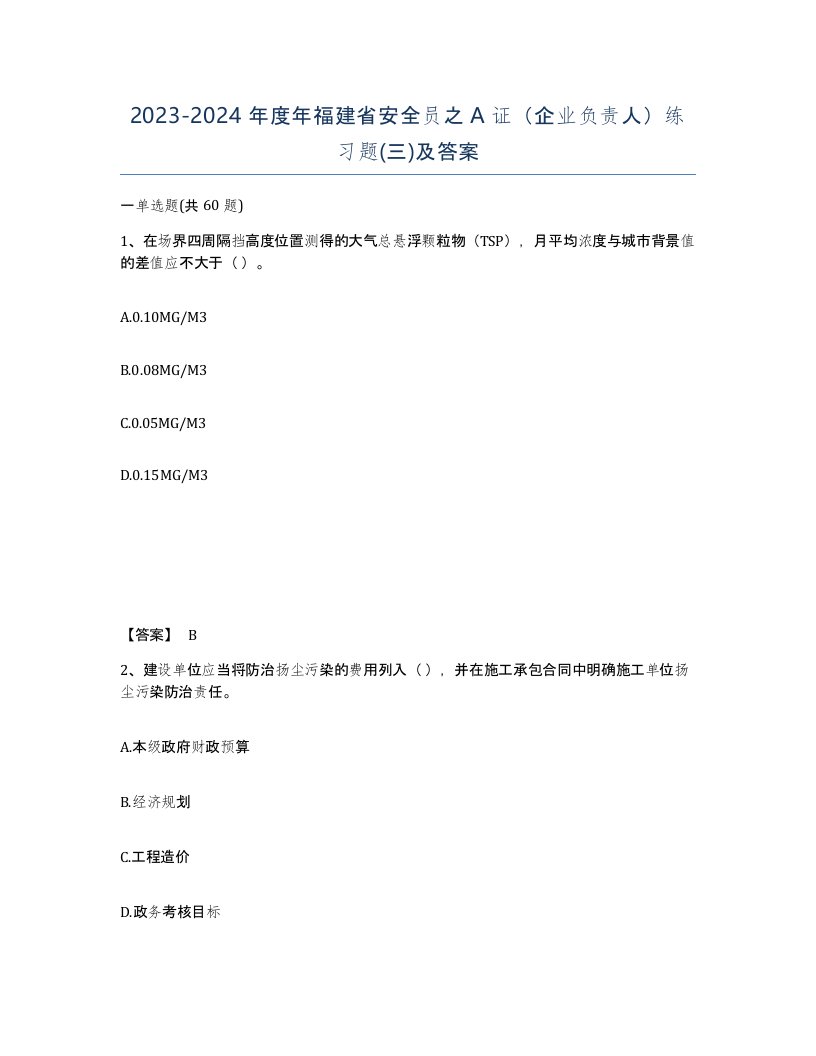 2023-2024年度年福建省安全员之A证企业负责人练习题三及答案