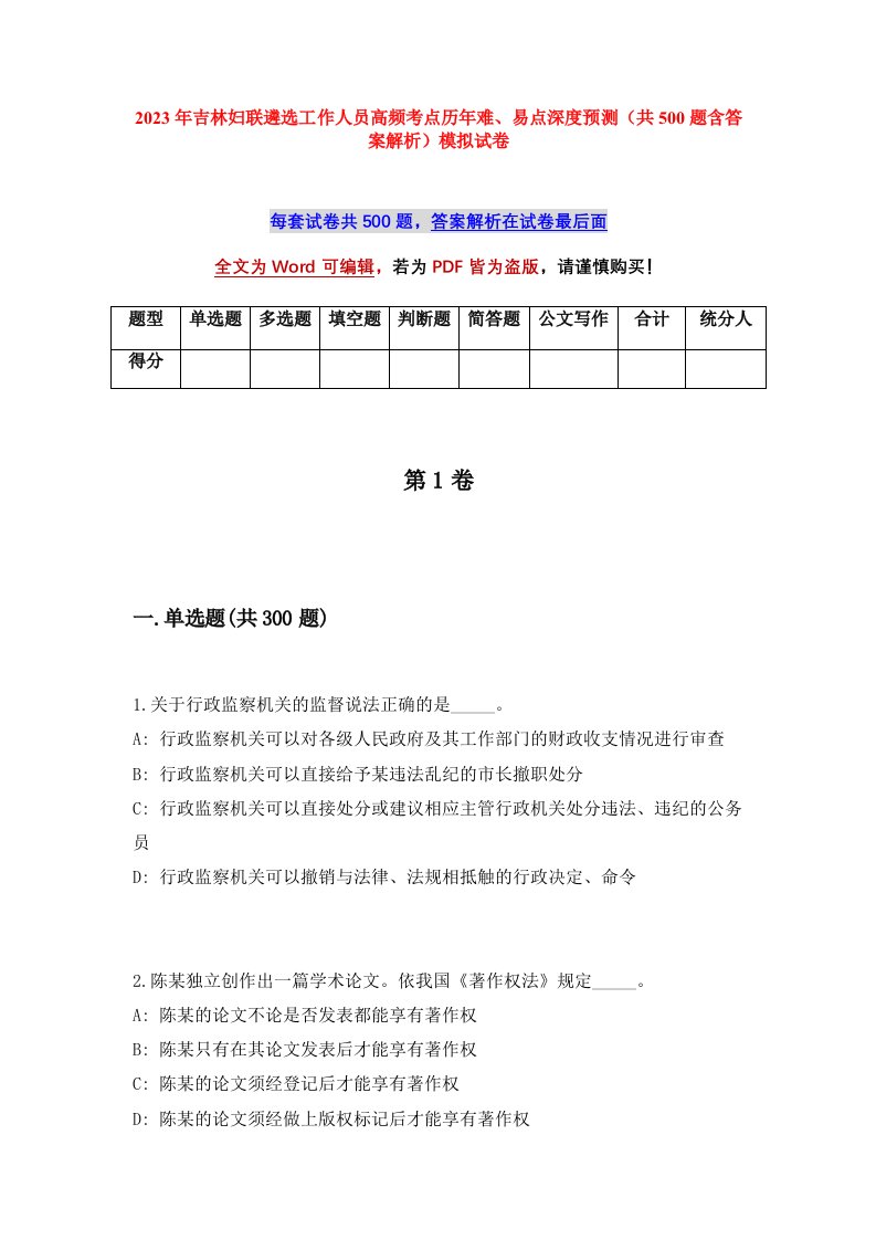 2023年吉林妇联遴选工作人员高频考点历年难易点深度预测共500题含答案解析模拟试卷