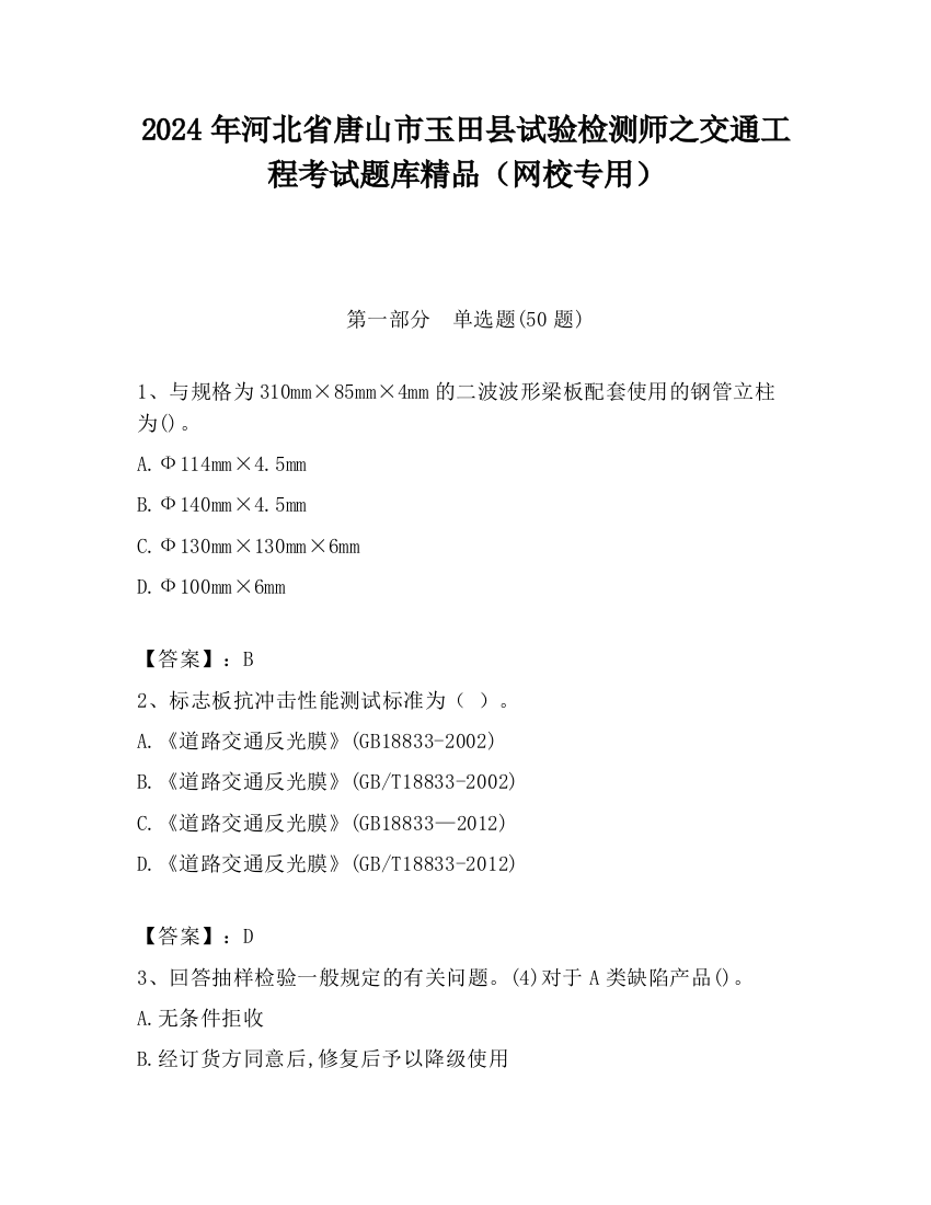 2024年河北省唐山市玉田县试验检测师之交通工程考试题库精品（网校专用）