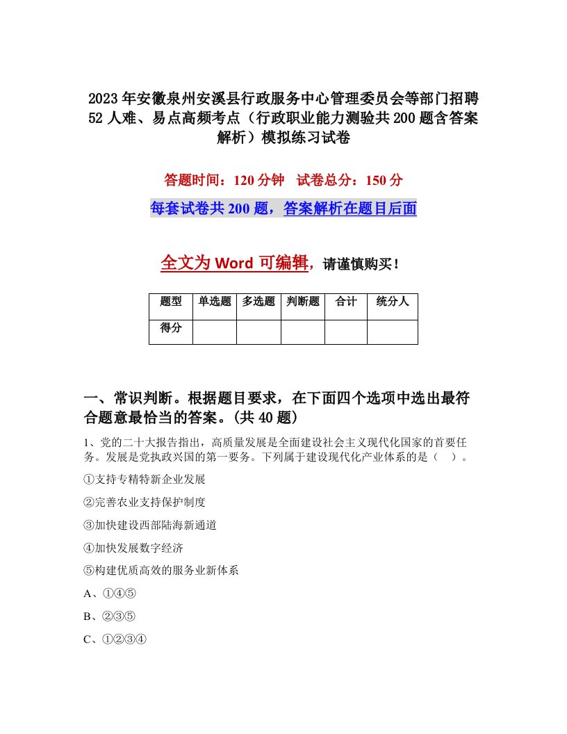 2023年安徽泉州安溪县行政服务中心管理委员会等部门招聘52人难易点高频考点行政职业能力测验共200题含答案解析模拟练习试卷