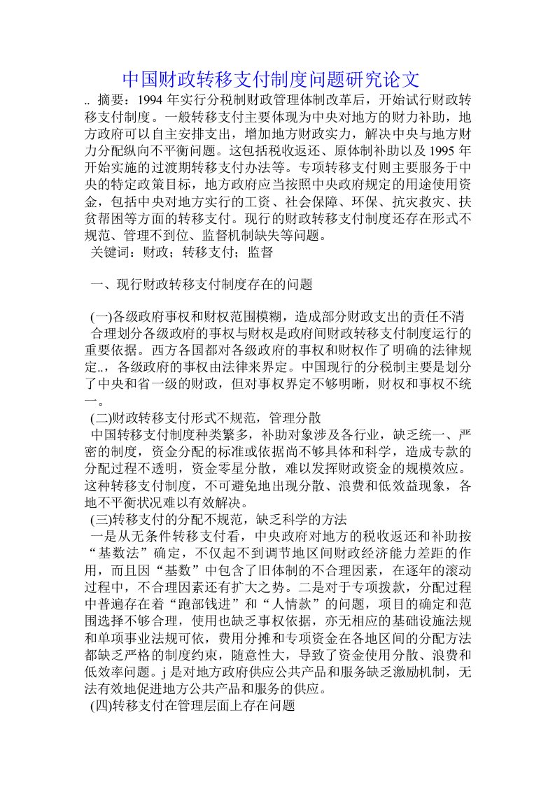 中国财政转移支付制度问题研究论文