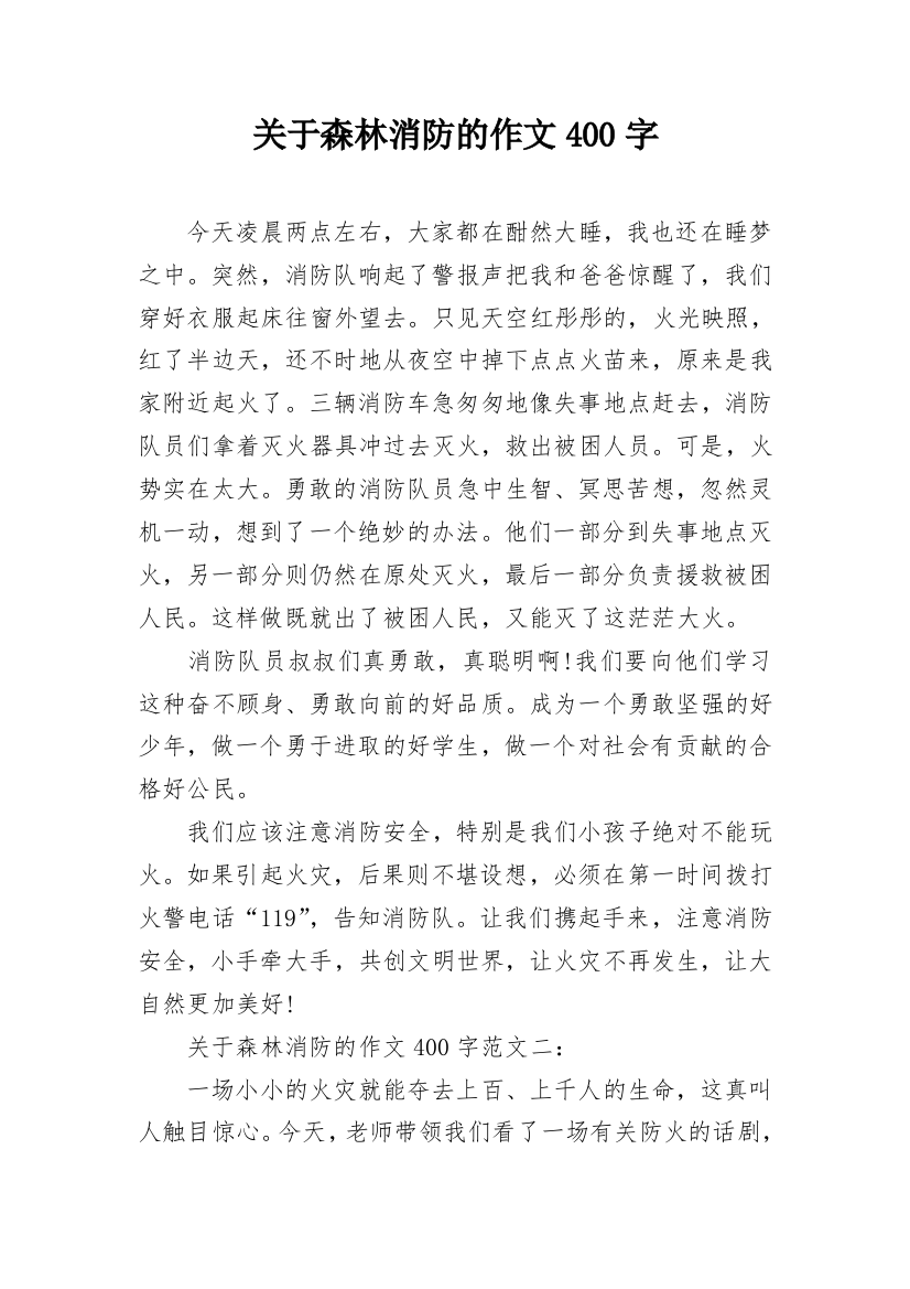 关于森林消防的作文400字