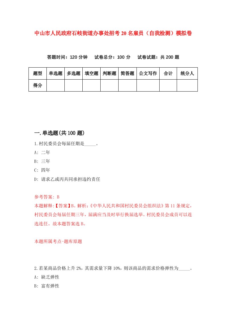 中山市人民政府石岐街道办事处招考20名雇员自我检测模拟卷第0卷