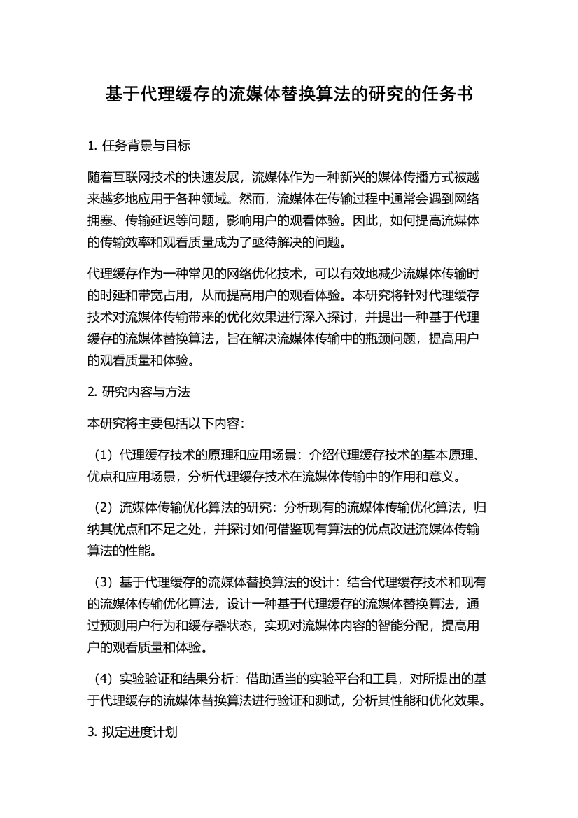 基于代理缓存的流媒体替换算法的研究的任务书