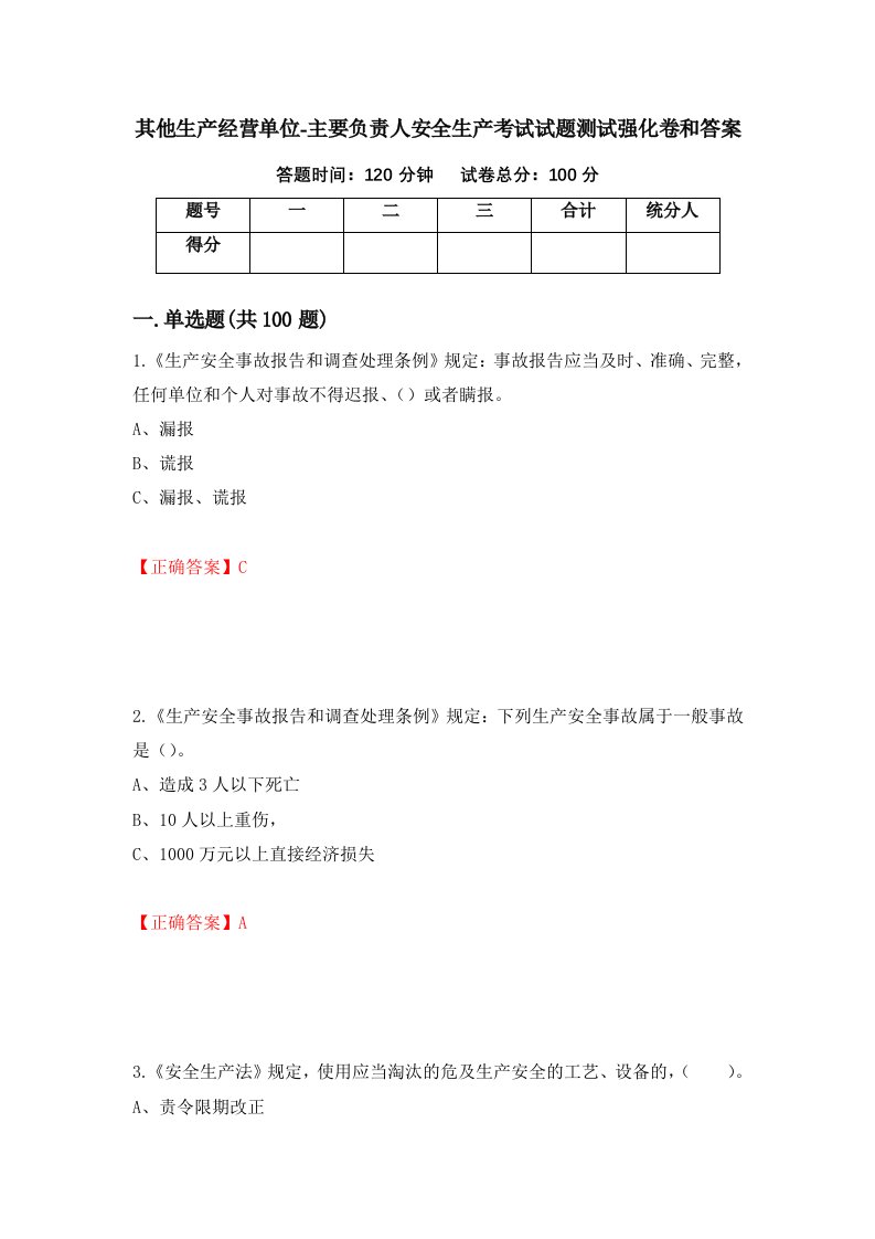 其他生产经营单位-主要负责人安全生产考试试题测试强化卷和答案第90卷