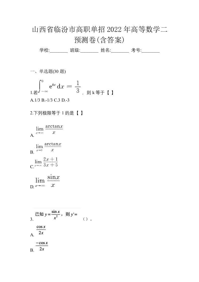 山西省临汾市高职单招2022年高等数学二预测卷含答案