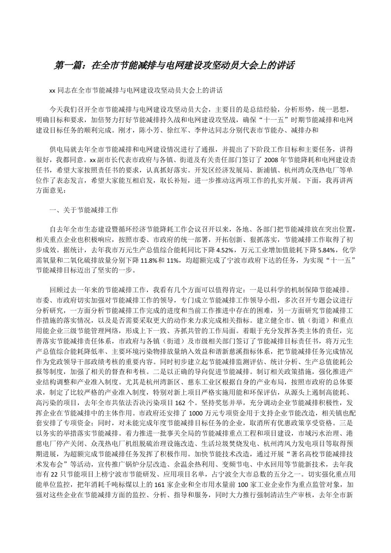 在全市节能减排与电网建设攻坚动员大会上的讲话[修改版]