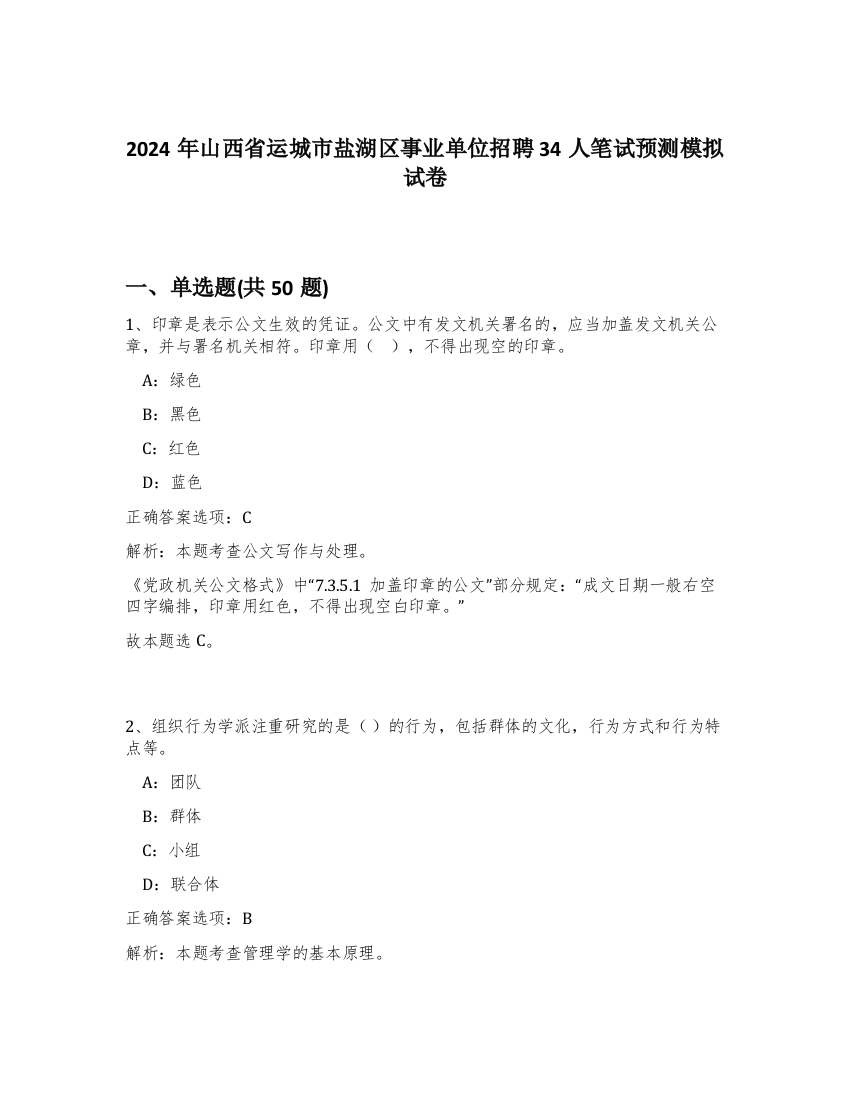 2024年山西省运城市盐湖区事业单位招聘34人笔试预测模拟试卷-48