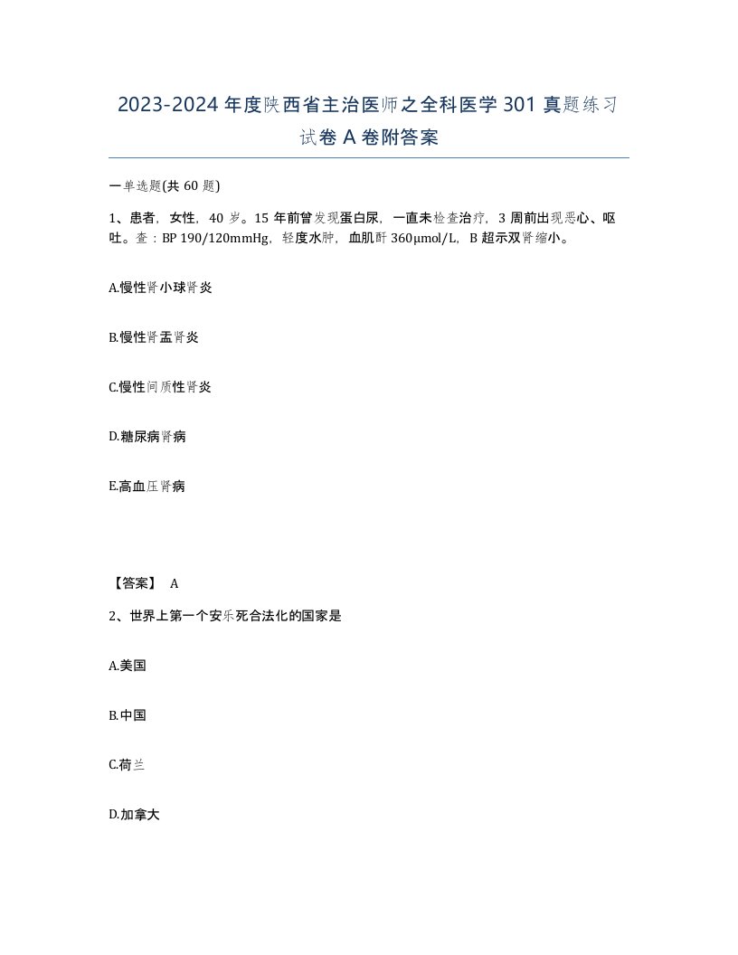 2023-2024年度陕西省主治医师之全科医学301真题练习试卷A卷附答案