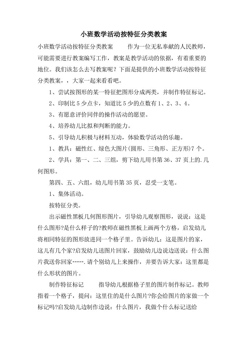 小班数学活动按特征分类教案