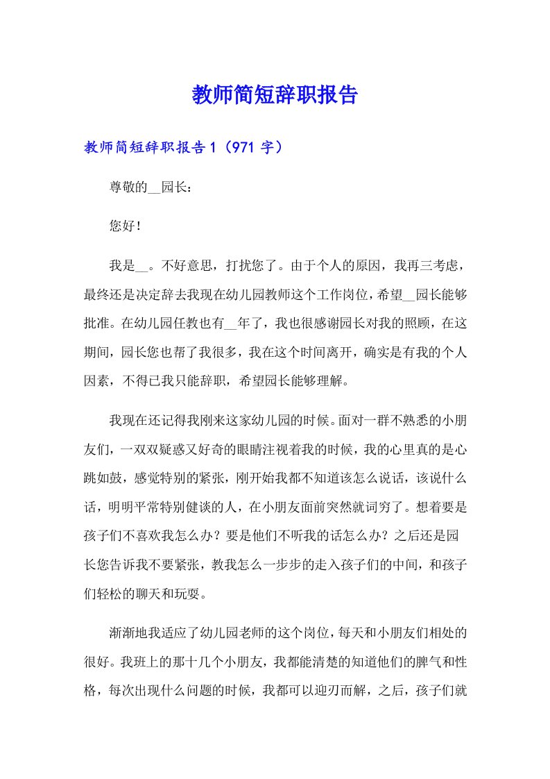 教师简短辞职报告