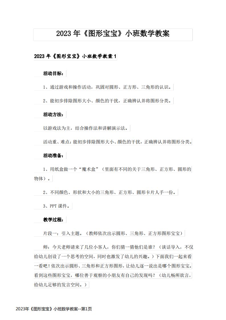 2023年《图形宝宝》小班数学教案