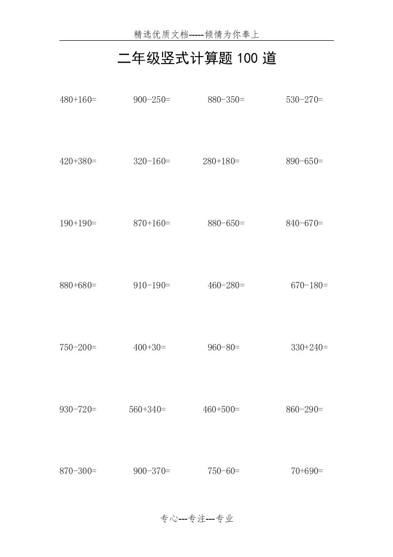 二年级竖式计算题100道(共3页)