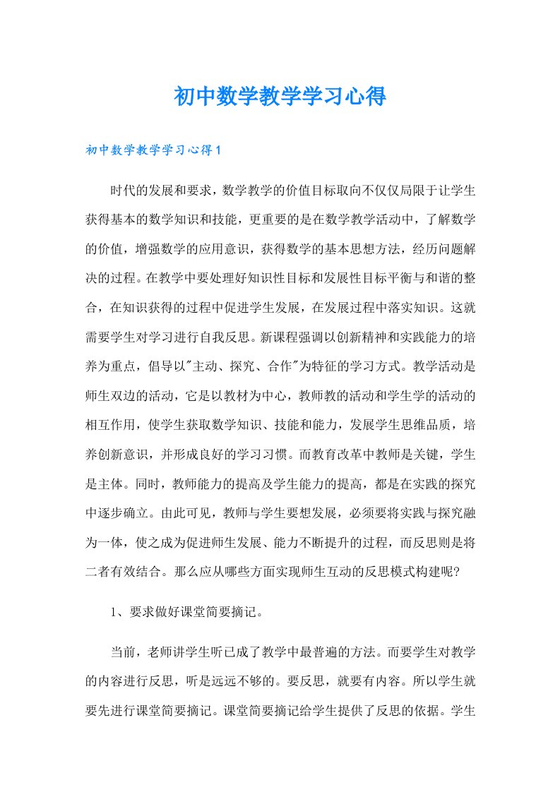 初中数学教学学习心得