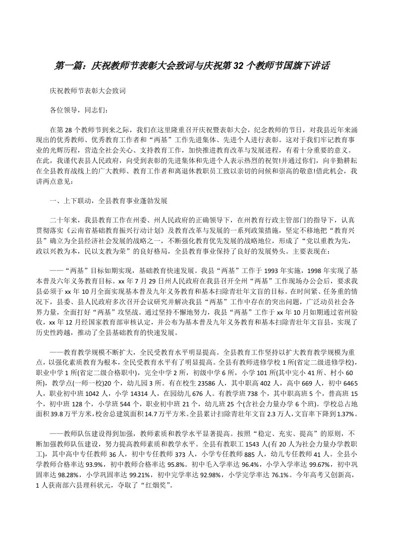 庆祝教师节表彰大会致词与庆祝第32个教师节国旗下讲话[修改版]