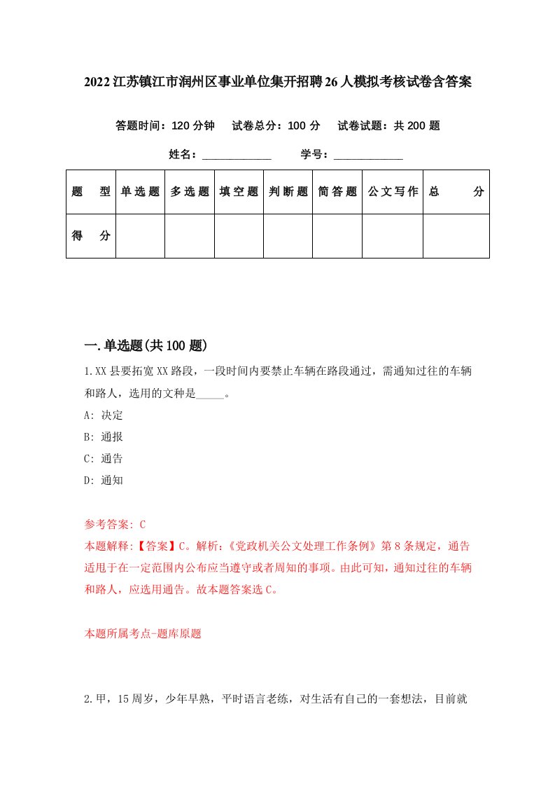 2022江苏镇江市润州区事业单位集开招聘26人模拟考核试卷含答案4