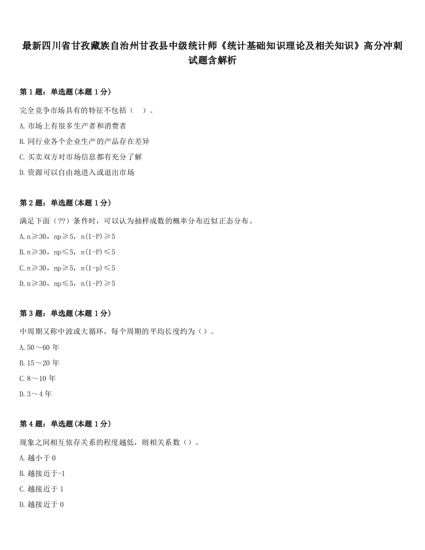 最新四川省甘孜藏族自治州甘孜县中级统计师《统计基础知识理论及相关知识》高分冲刺试题含解析