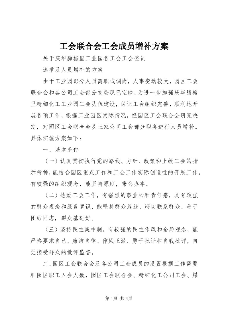 工会联合会工会成员增补方案