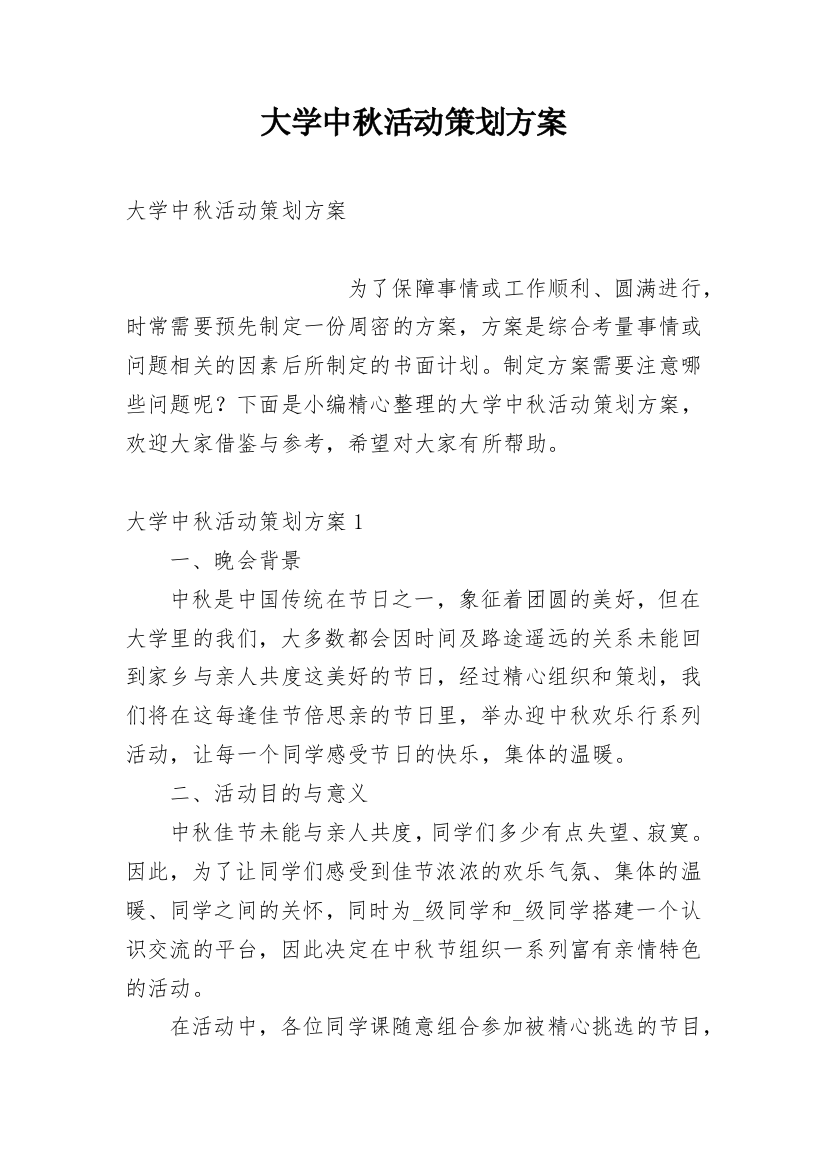 大学中秋活动策划方案