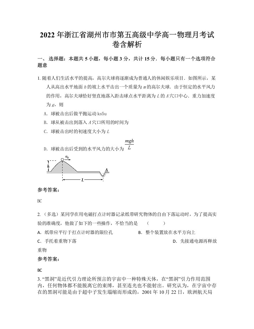 2022年浙江省湖州市市第五高级中学高一物理月考试卷含解析