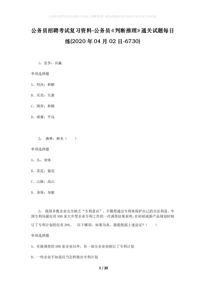 公务员招聘考试复习资料-公务员判断推理通关试题每日练2020年04月02日-6730