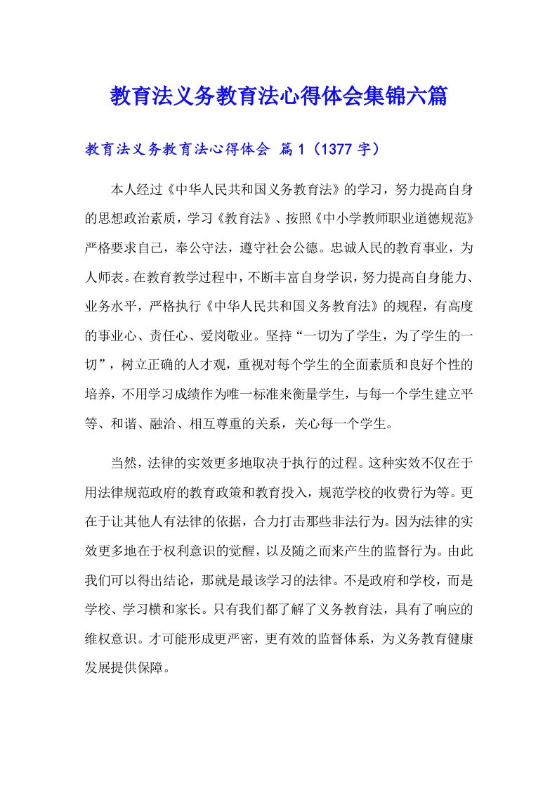 教育法义务教育法心得体会集锦六篇